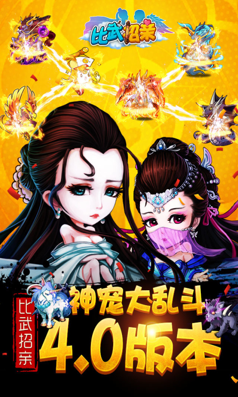 比武招亲-灵宠之战 1