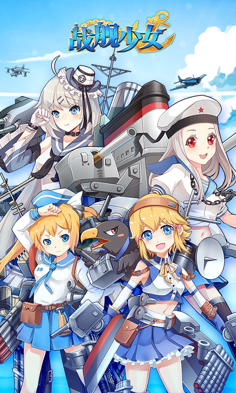 战舰少女-舰娘5