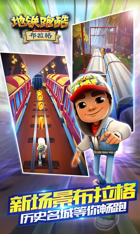 地铁跑酷布拉格版1