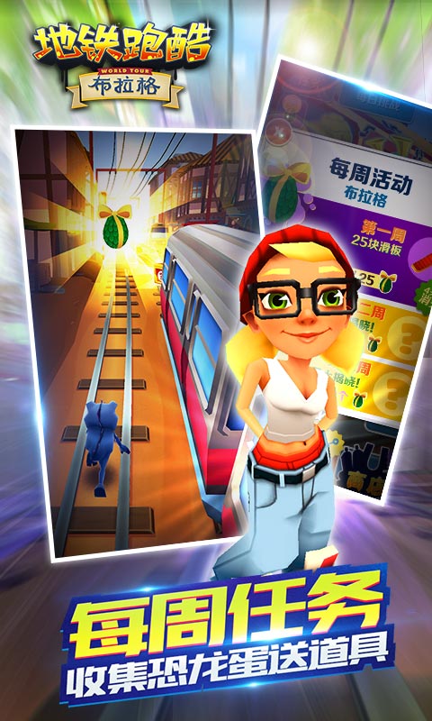 地铁跑酷布拉格版5