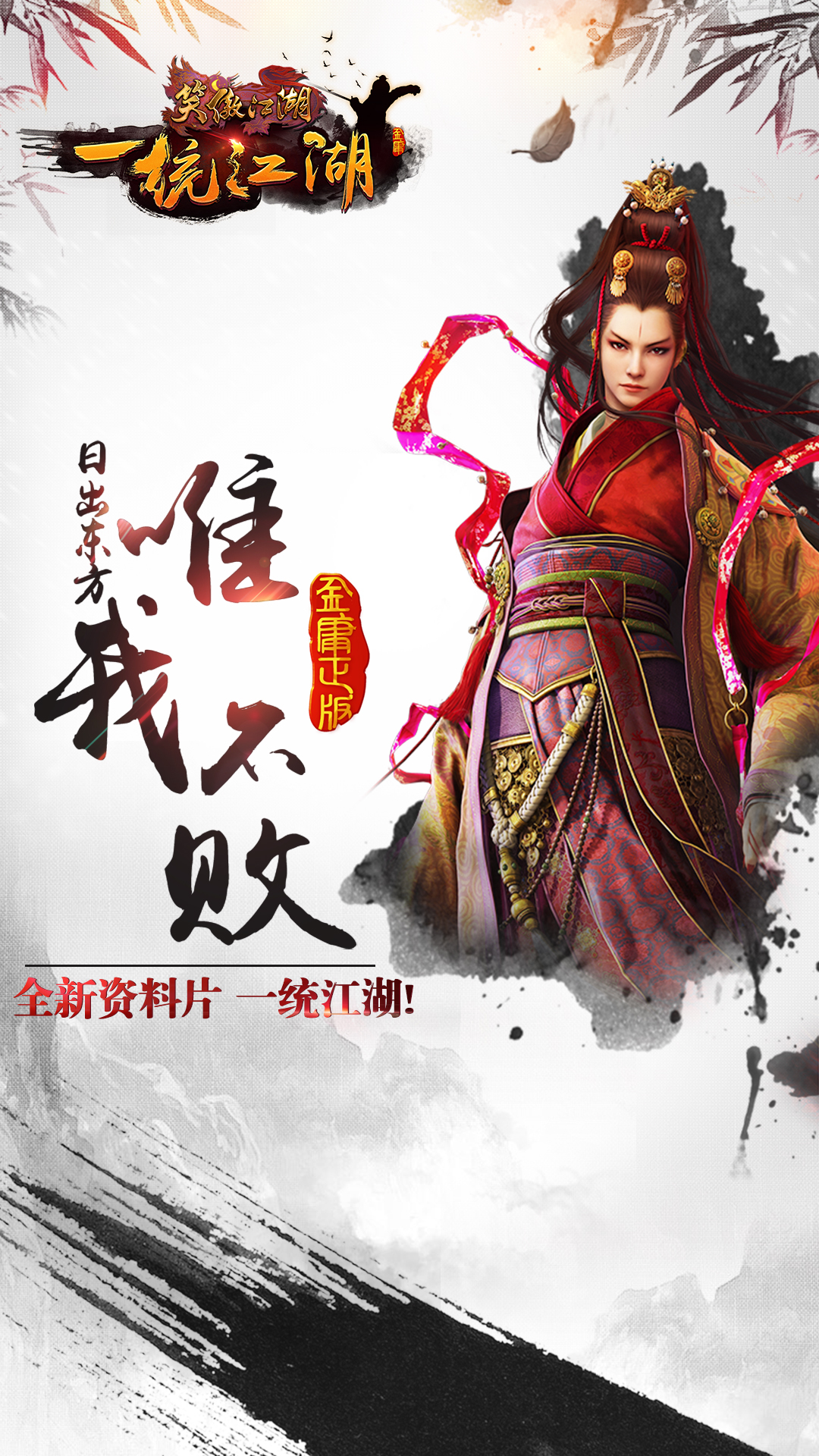 笑傲江湖（金庸3D）1