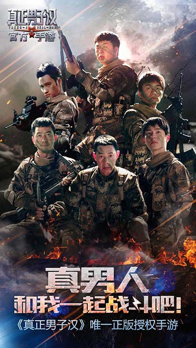 真正男子汉3