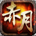 赤月屠龙 v1.4.1