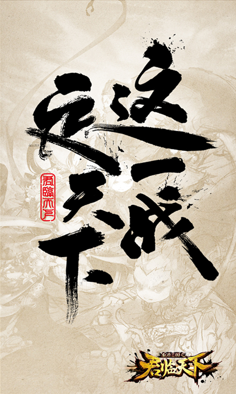 君临天下-为中国一战5