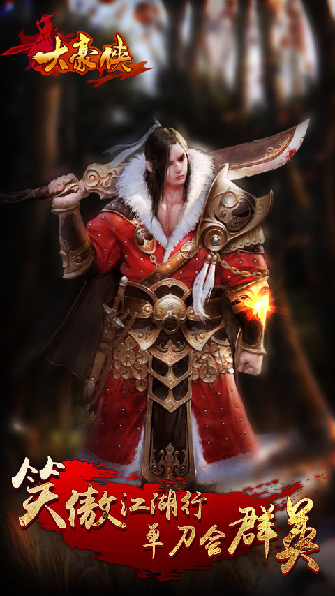 大豪侠（送小师妹）1