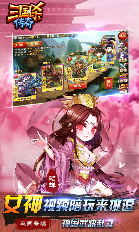 三国杀传奇-送魔貂蝉2