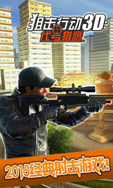狙击行动3D：代号猎鹰1