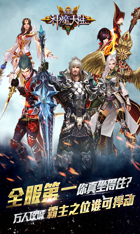 神魔大陆(全民攻城) 1