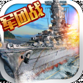 战舰大海战-军团战 v1.2.0