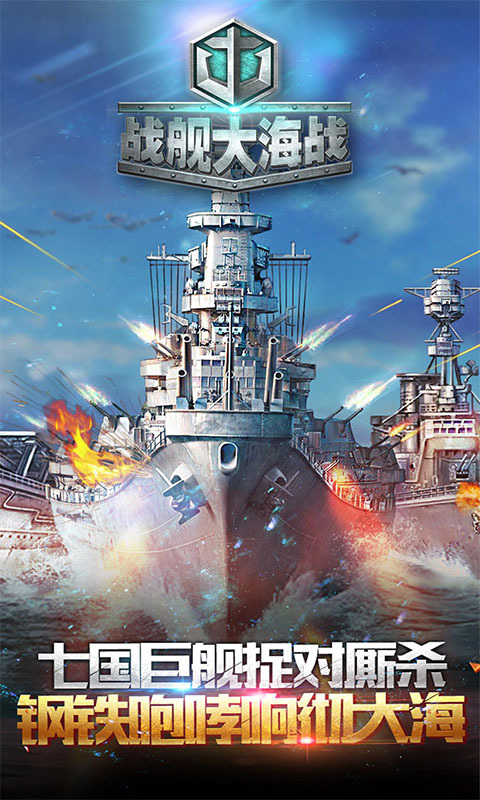 战舰大海战-军团战1