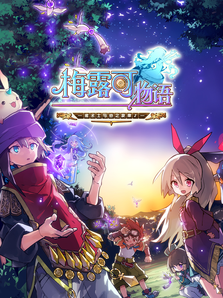 梅露可物语-魔法之国1