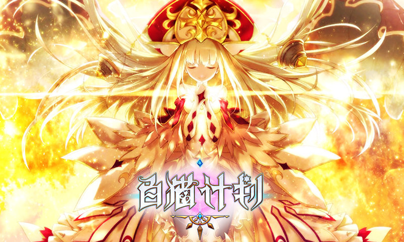 白猫计划-天空之城1