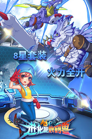 进化吧数码兽 3