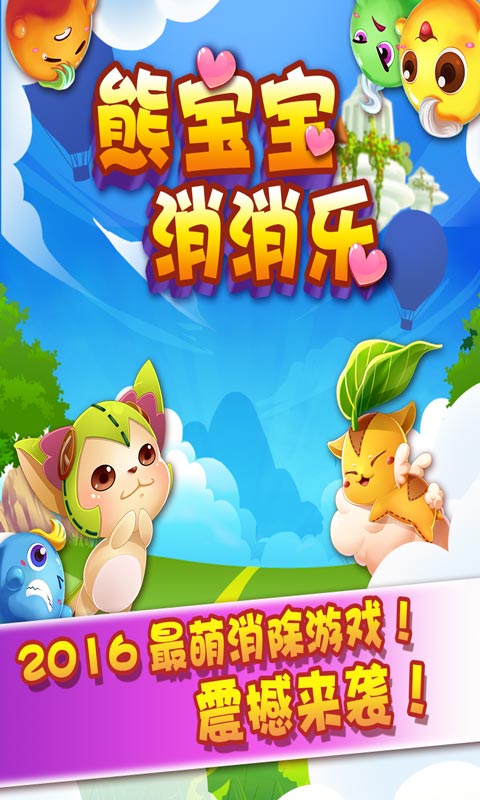 熊宝宝消消乐1