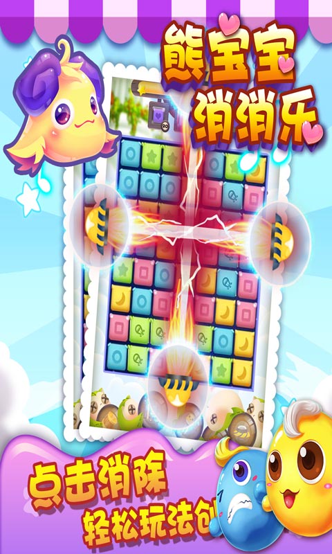 熊宝宝消消乐2