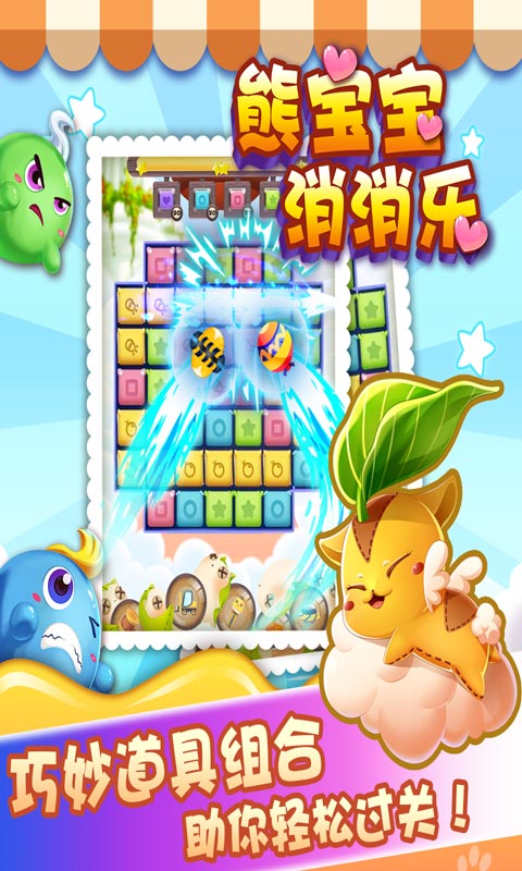 熊宝宝消消乐3