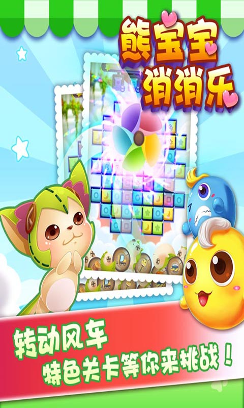 熊宝宝消消乐5