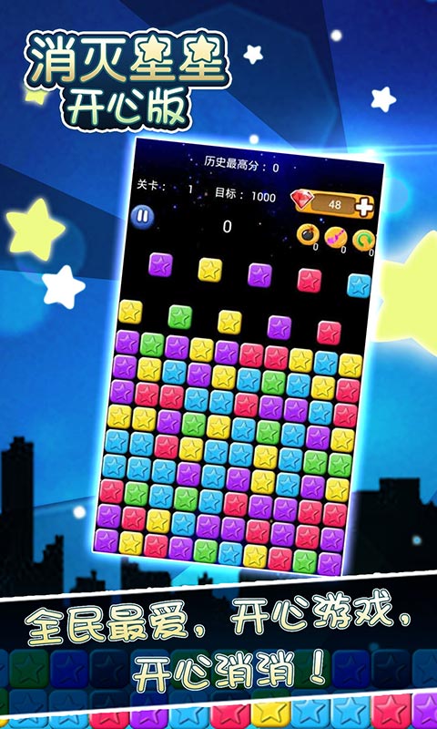消灭星星开心版1