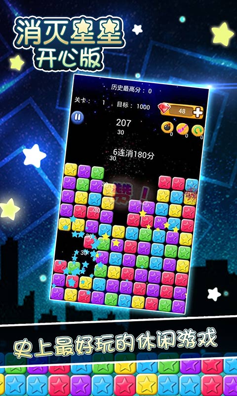 消灭星星开心版2