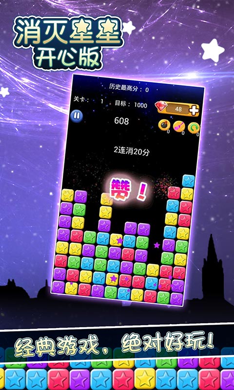 消灭星星开心版3