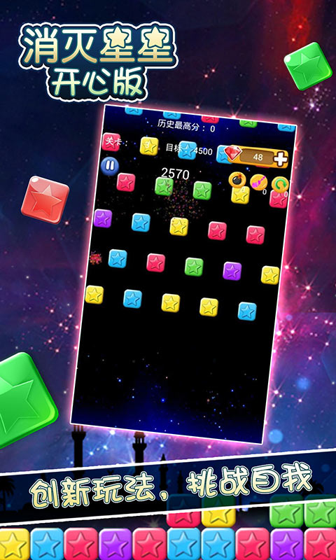 消灭星星开心版4