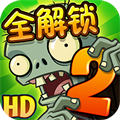 植物大战僵尸2高清版 v1.8.1