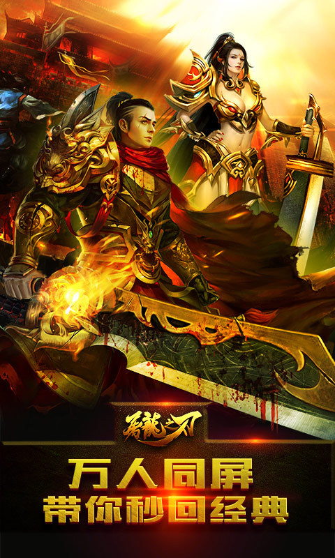 屠龙之刃-红名爆装1