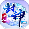 诛仙封神 v0.5.0