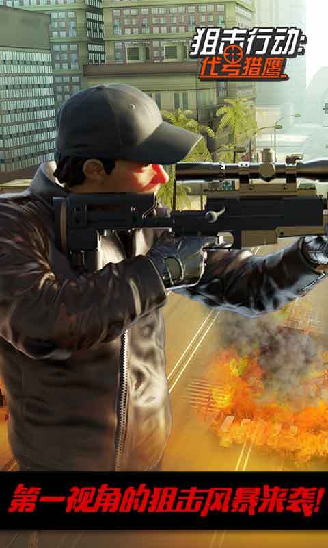 狙击行动：代号猎鹰1