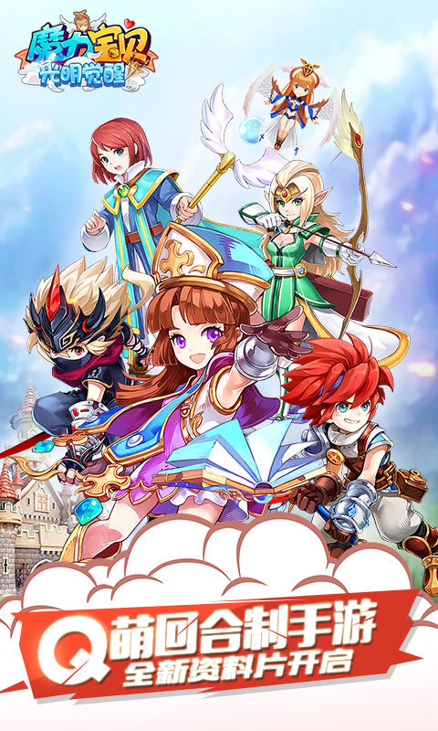 魔力宝贝-光明觉醒1