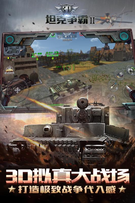 3D坦克争霸2 4