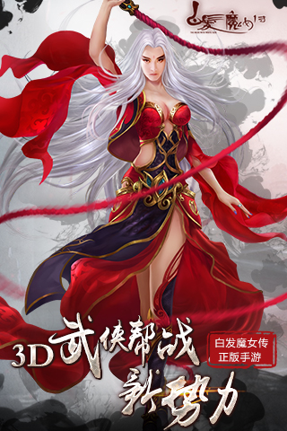 白发魔女传 1