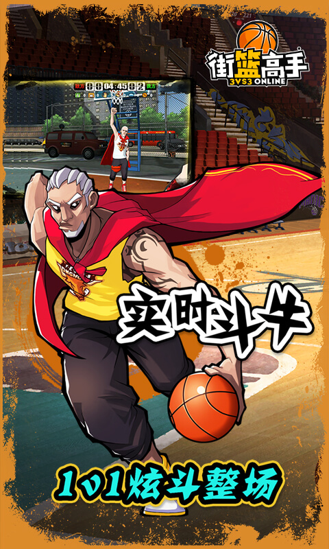 街篮高手2