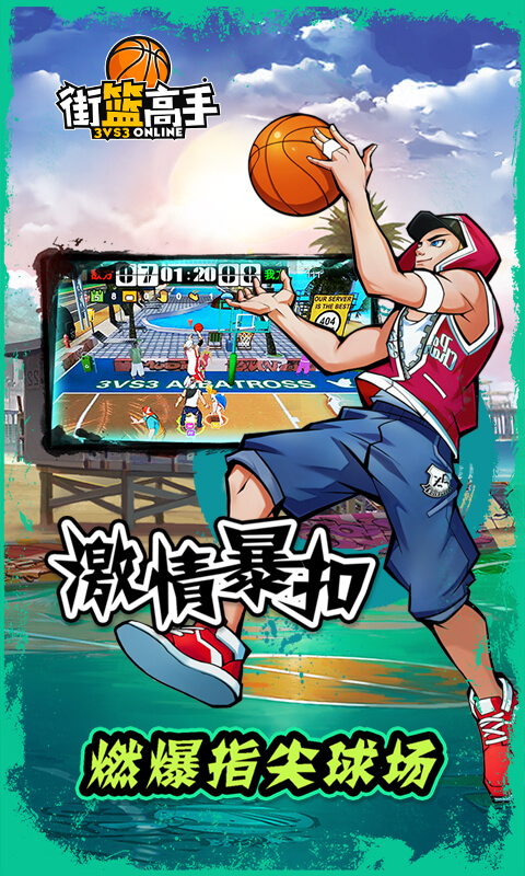 街篮高手 4