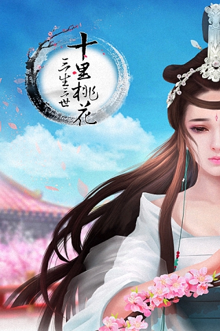 三生三世十里桃花 1