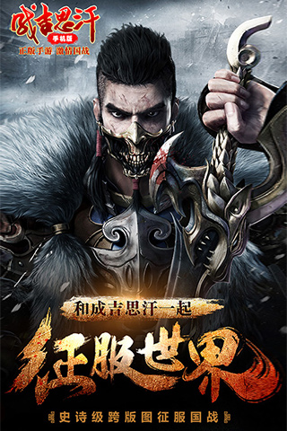 成吉思汗手机版 1