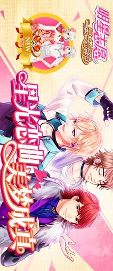 明星志愿：星之守护 3