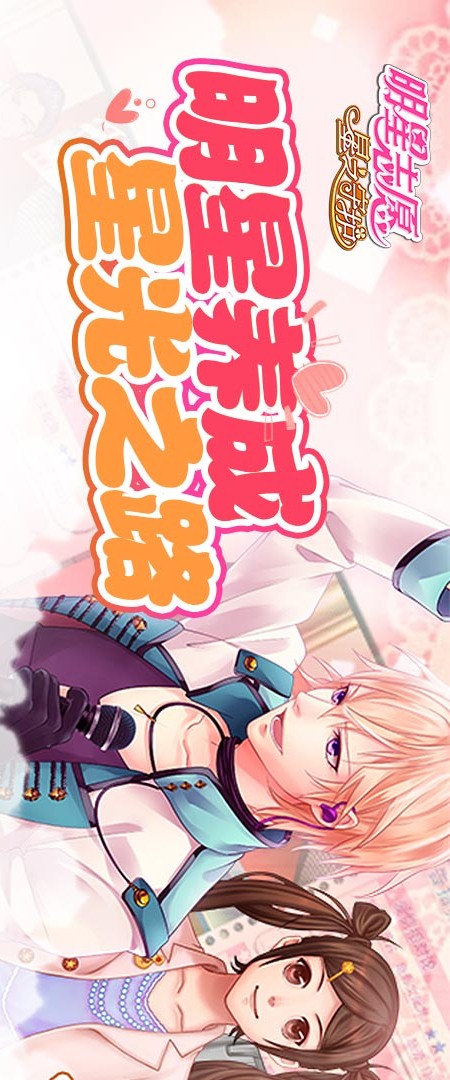 明星志愿：星之守护 4