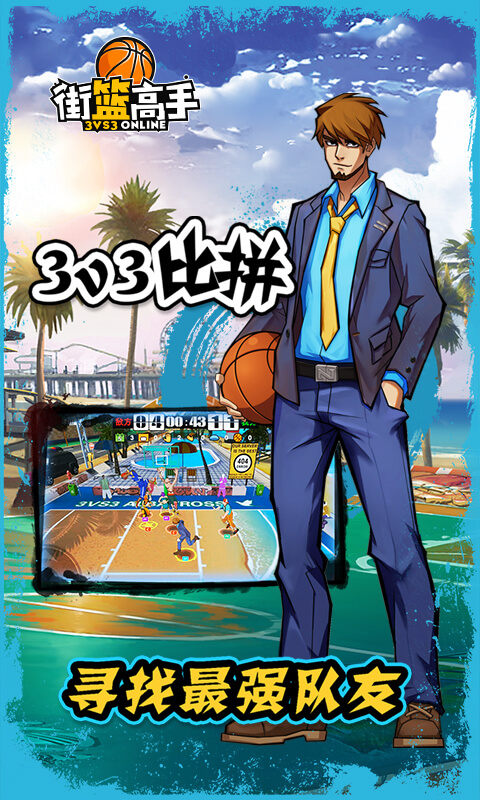 街篮高手 3