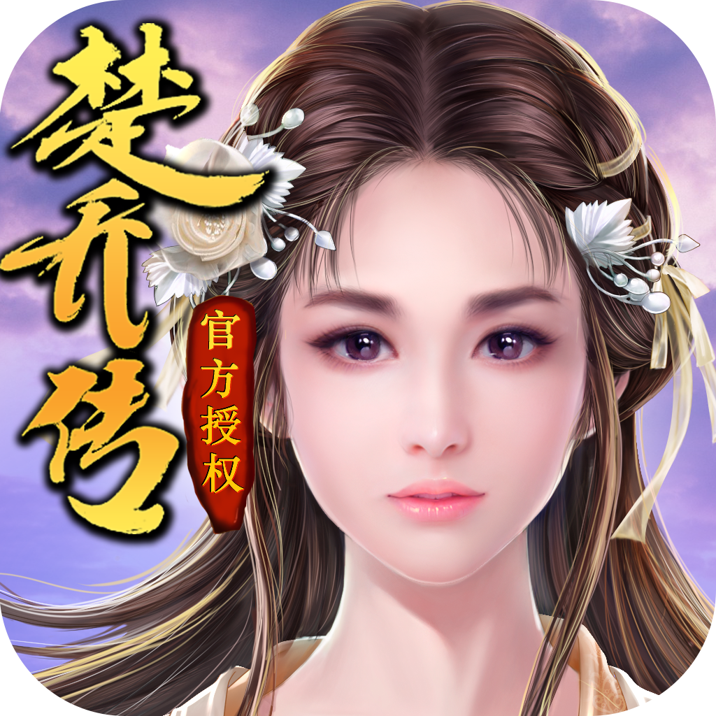 楚乔传 v0.1.4.106