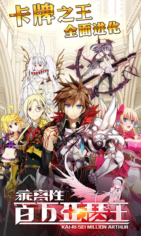 乖离性百万亚瑟王5