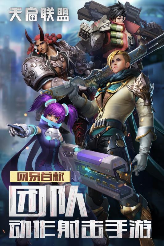 网易天启联盟官方版1