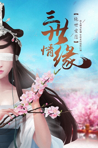 三生三世十里桃花 2