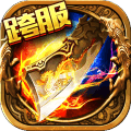 战神传奇  v3.9
