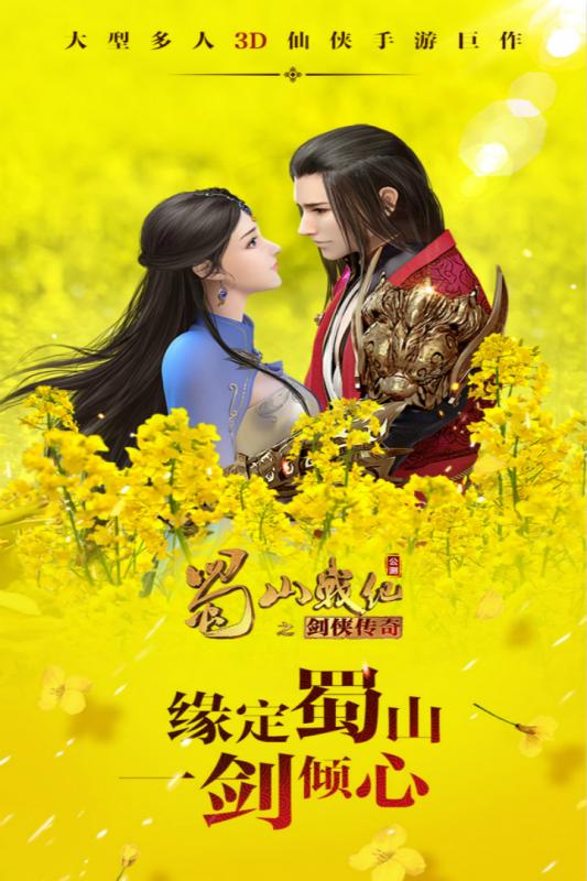 蜀山战纪之剑侠传奇 1