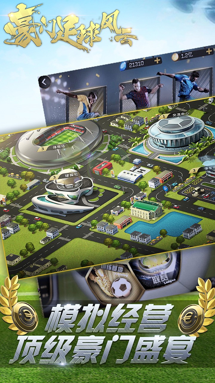 豪门足球风云 3