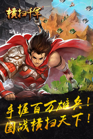 横扫千军 1