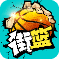 街篮  v1.17.3