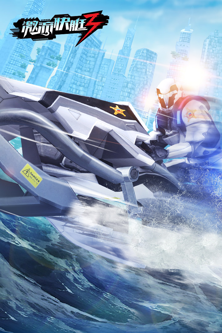 激流快艇3 1