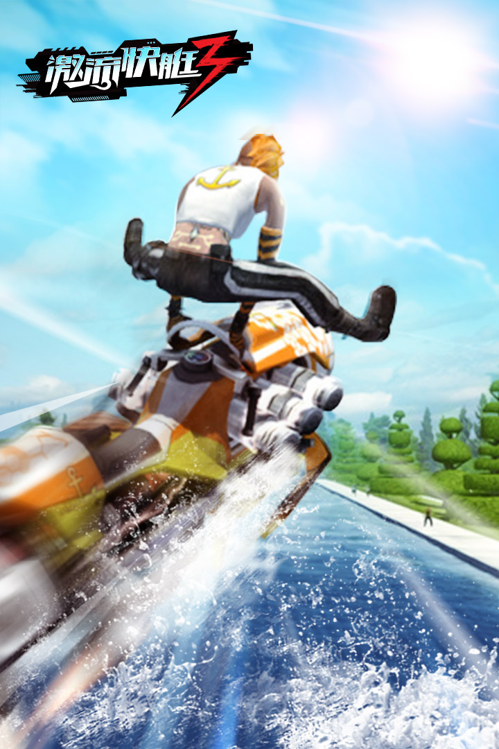 激流快艇3 4